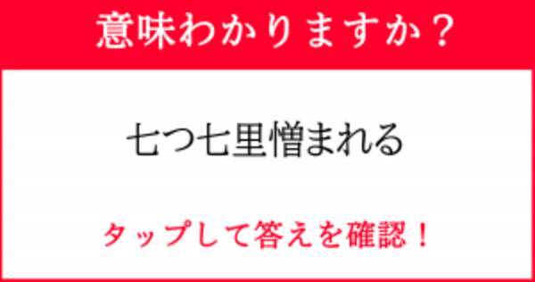 論破に使えることわざ 七つ七里憎まれる 21年6月30日 エキサイトニュース 論破に使えることわざ 七つ七里憎まれる 21年6月30日 エキサイトニュース