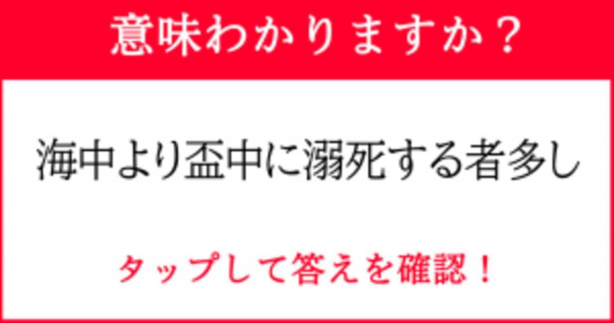 英語が由来のことわざ 海中より盃中に溺死する者多し 21年7月1日 エキサイトニュース