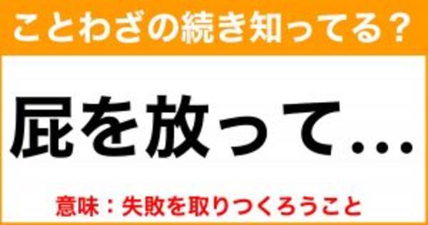 ことわざ 屁を放って の続き知ってる 意味 失敗を取りつくろうこと 21年7月9日 エキサイトニュース