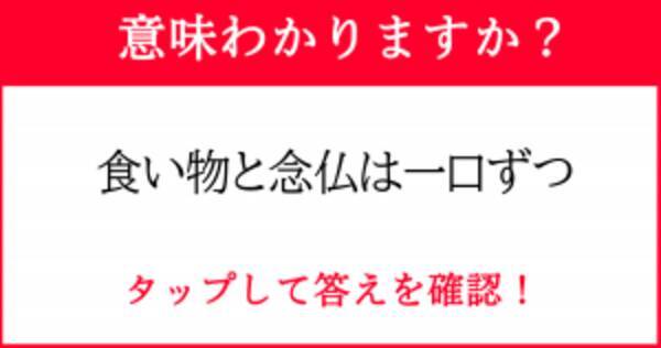 ビジネスに使えることわざ 食い物と念仏は一口ずつ 21年7月11日 エキサイトニュース