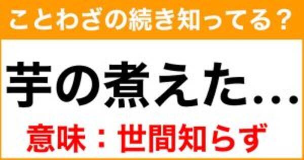 ことわざ 芋の煮えた の続き知ってる 意味 世間知らず 21年7月17日 エキサイトニュース