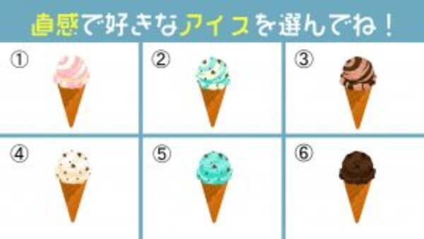 心理テスト アイスを選んで性格診断 あなたの 無自覚な魅力 がわかります 21年6月19日 エキサイトニュース