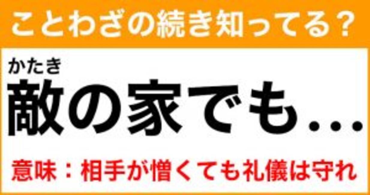 ことわざ 敵 かたき の家でも の続き知ってる 意味 相手が憎くても礼儀は守れ 21年7月18日 エキサイトニュース