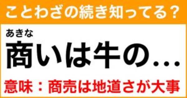 ことわざ 商いは牛の の続き知ってる 意味 商売は地道さが大事である 21年7月24日 エキサイトニュース