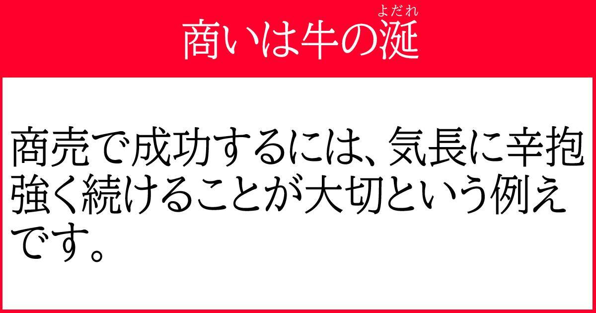 ことわざ 商いは牛の の続き知ってる 意味 商売は地道さが大事である 21年7月24日 エキサイトニュース