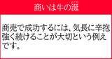 ことわざ 商いは牛の の続き知ってる 意味 商売は地道さが大事である 21年7月24日 エキサイトニュース