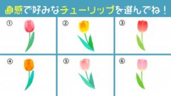 心理テスト あなたの 自己肯定感の強さ を測る チューリップ性格診断 21年6月24日 エキサイトニュース