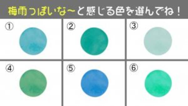 心理テスト 1番 梅雨っぽい 色はどれ あなたの 視野の広さ を診断 21年6月25日 エキサイトニュース