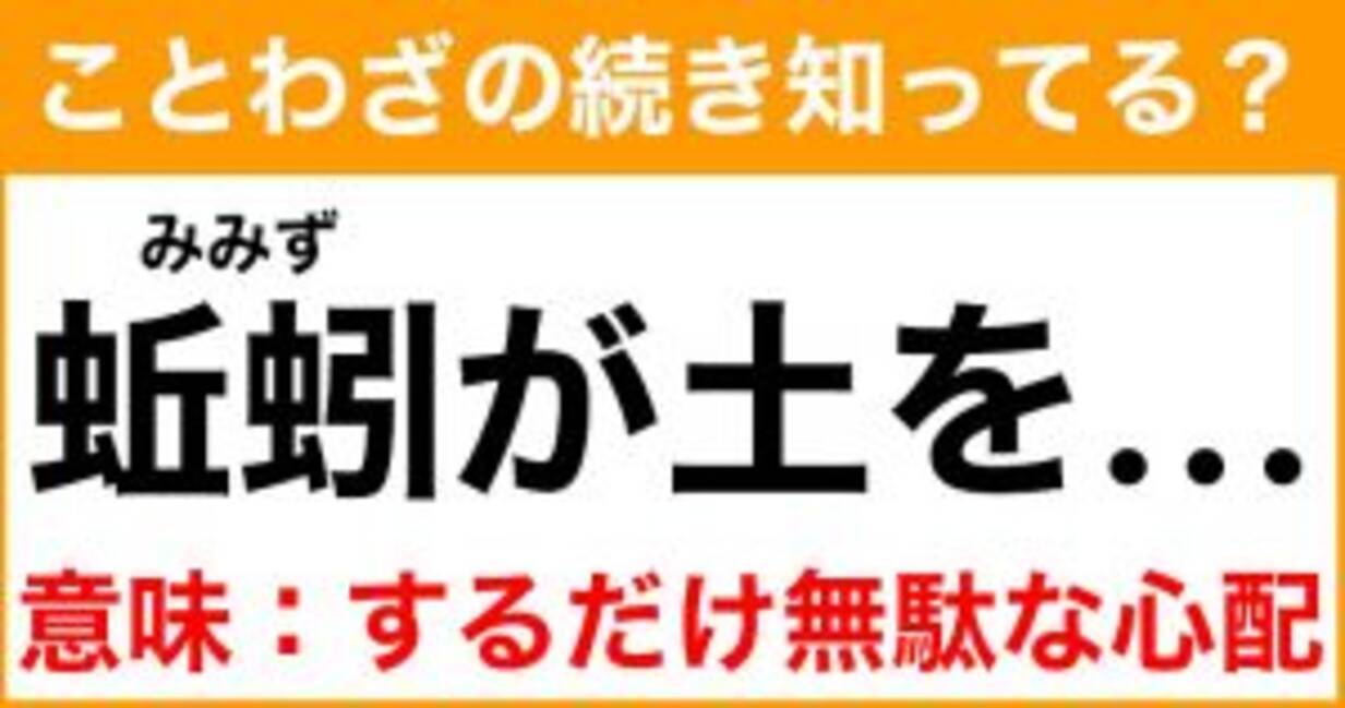 ことわざ 蚯蚓が土を の続き知ってる 意味 するだけ無駄な心配 21年7月29日 エキサイトニュース