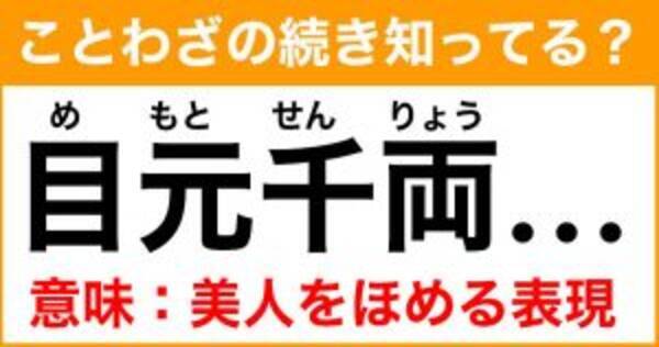 ことわざ 目元千両 めもとせんりょう の続き知ってる 意味 美人をほめる表現 21年7月30日 エキサイトニュース