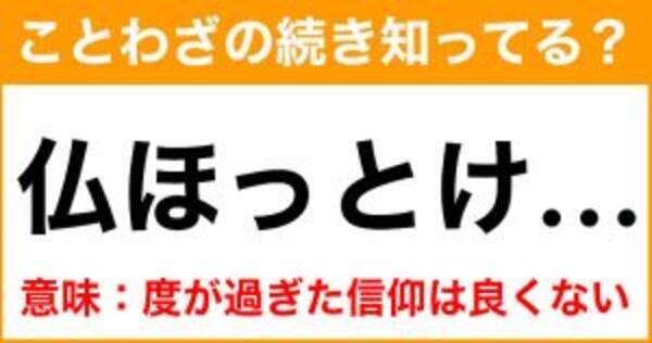 ことわざ 仏ほっとけ の続き知ってる 意味 度が過ぎた信仰はよくない 21年7月31日 エキサイトニュース