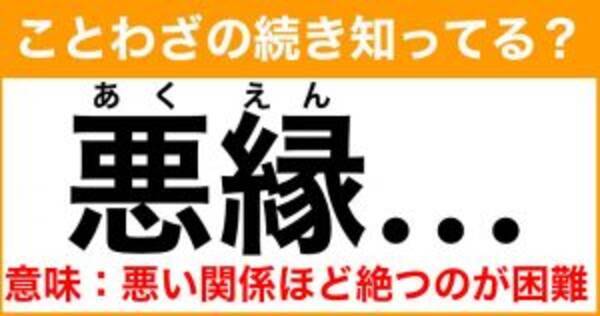 ことわざ 悪縁 の続き知ってる 意味 悪い関係ほど絶つのが難しい 21年8月17日 エキサイトニュース