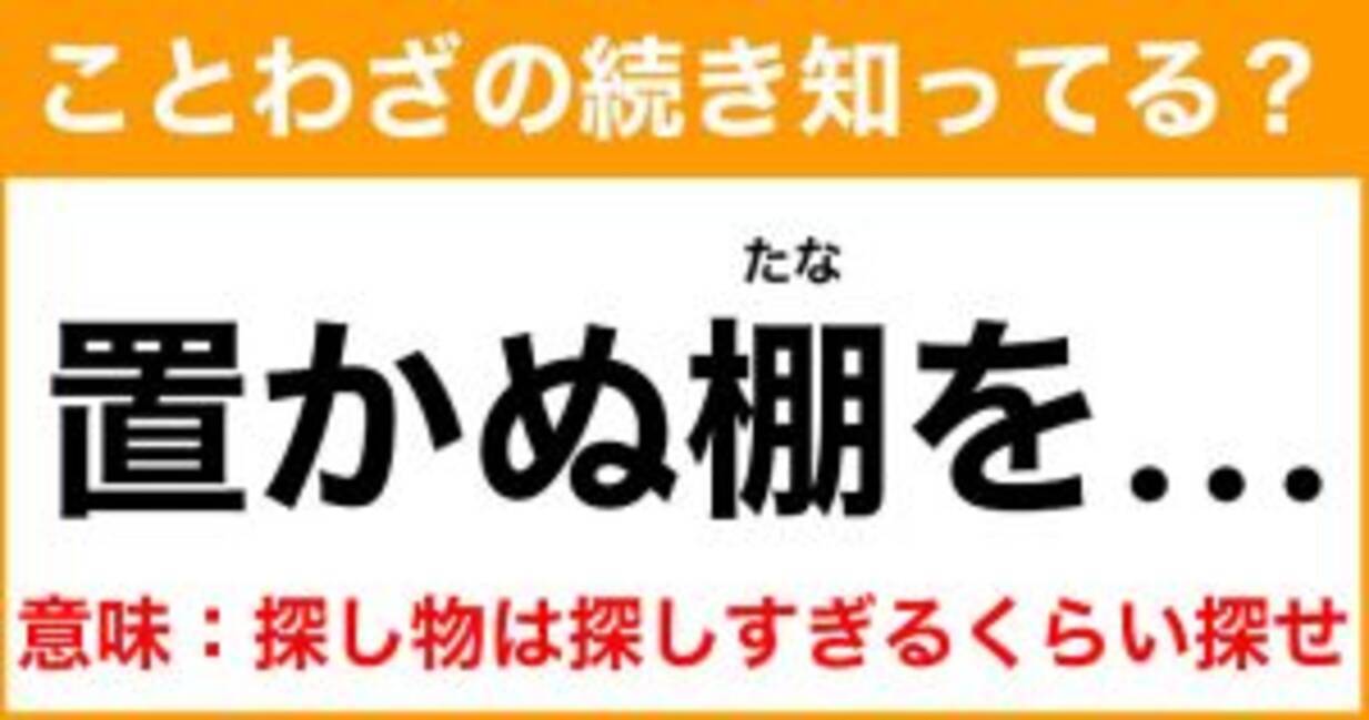 ことわざ 置かぬ棚を の続き知ってる 意味 探し物は探しすぎるくらい探せ 21年8月19日 エキサイトニュース