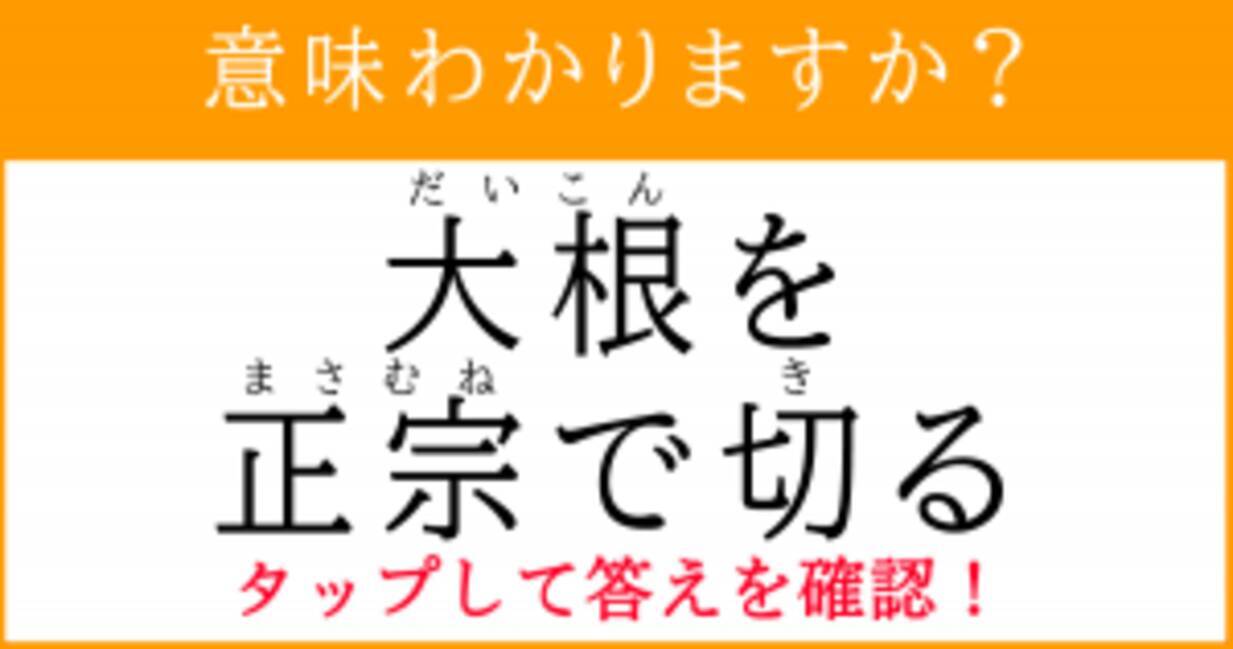 大根を正宗で切る ってどういう意味 採用で失敗しがちなパターンをことわざで表現 21年8月日 エキサイトニュース