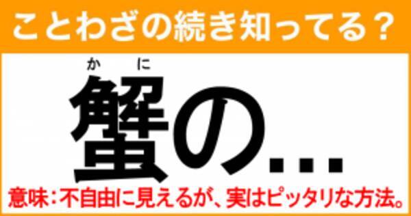 ことわざ 蟹の の続き知ってる 意味 不自由に見えるが 実はピッタリな方法 21年8月23日 エキサイトニュース