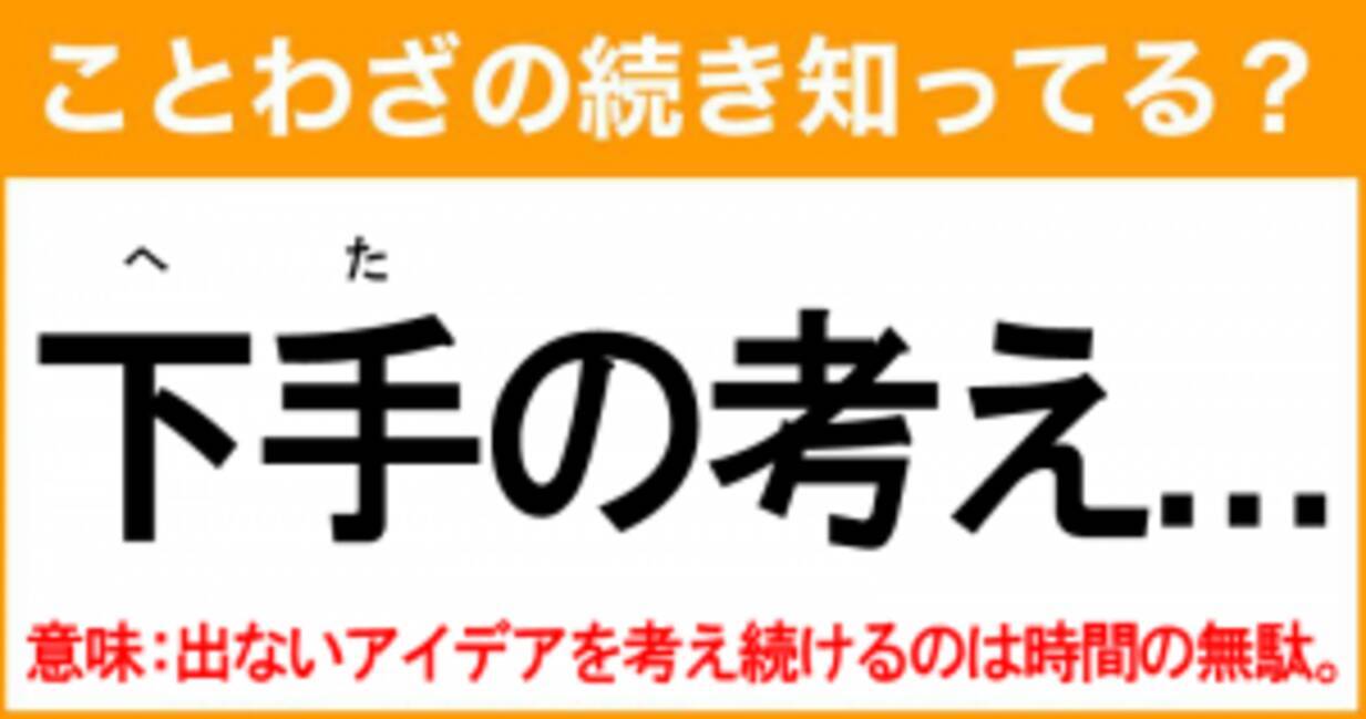 ことわざ 下手の考え の続き知ってる 意味 出ないアイデアを考え続けるのは時間の無駄 21年8月27日 エキサイトニュース