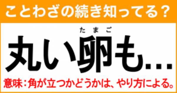 ことわざ 丸い卵も の続き知ってる 意味 角が立つかどうかは やり方による 21年8月28日 エキサイトニュース