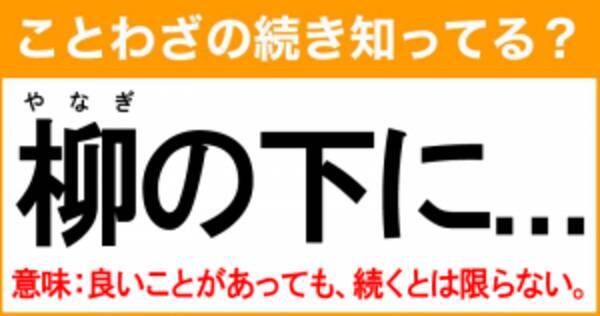 ことわざ 柳の下に の続き知ってる 意味 良いことがあっても 続くとは限らない 21年8月29日 エキサイトニュース