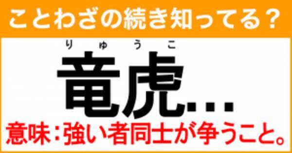 ことわざ 竜虎 の続き知ってる 意味 強い者同士が争うこと 21年8月30日 エキサイトニュース