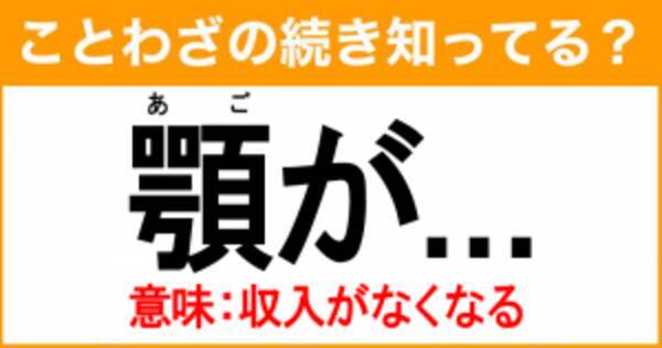 ことわざ 顎が の続き知ってる 意味 収入がなくなる 21年8月31日 エキサイトニュース