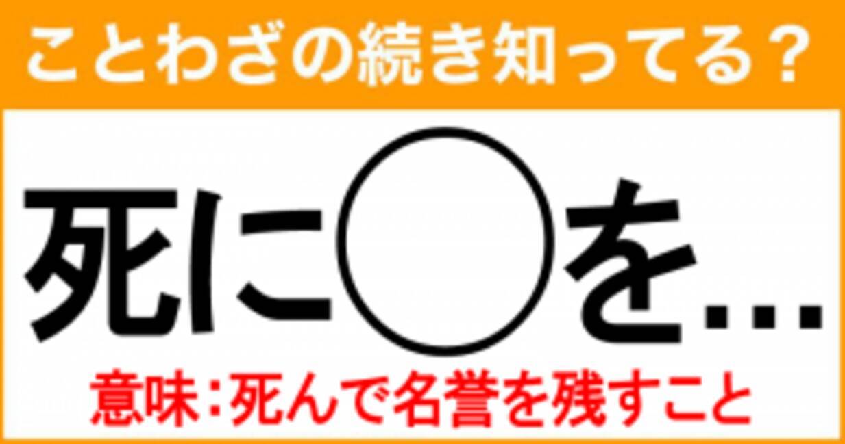 ことわざ 死に を の続き知ってる 意味 死んで名誉を残すこと 21年9月4日 エキサイトニュース