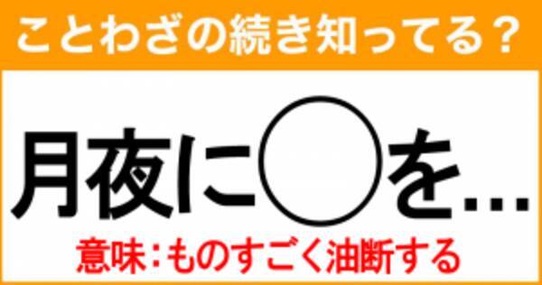 ことわざ 月夜に を の続き知ってる 意味 ものすごく油断する 21年9月5日 エキサイトニュース