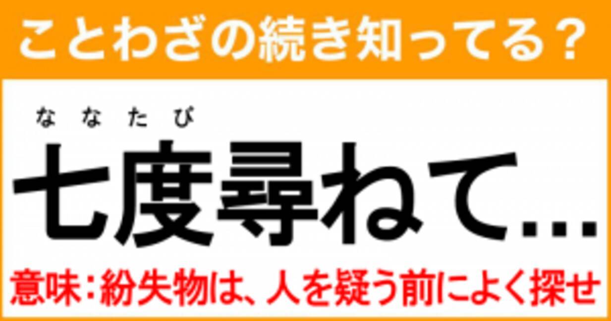 ことわざ 七度尋ねて の続き知ってる 意味 紛失物は 人を疑う前によく探せ 21年9月6日 エキサイトニュース