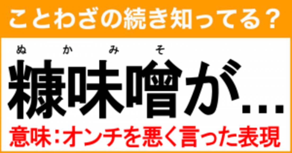 ことわざ 糠味噌が の続き知ってる 意味 オンチを悪く言った表現 21年9月7日 エキサイトニュース