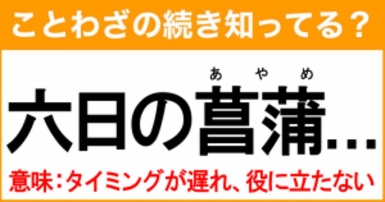 ことわざ 六日の菖蒲 の続き知ってる 意味 タイミングが遅れ 役に立たない 2021年9月10日 エキサイトニュース