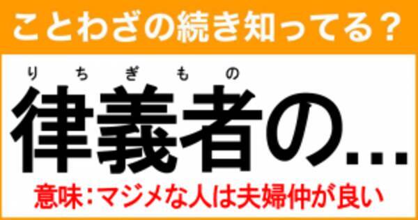 ことわざ 律義者の の続き知ってる 意味 マジメな人は夫婦仲が良い 21年9月11日 エキサイトニュース