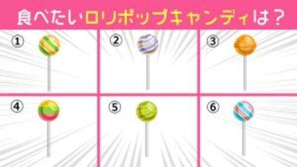 心理テスト ロリポップで性格診断 あなたの 価値観 を大公開します 21年8月27日 エキサイトニュース