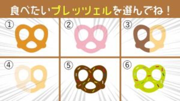 心理テスト あなたの 密かに悩んでるコト を診断します プレッツェルを選んでね 21年9月5日 エキサイトニュース