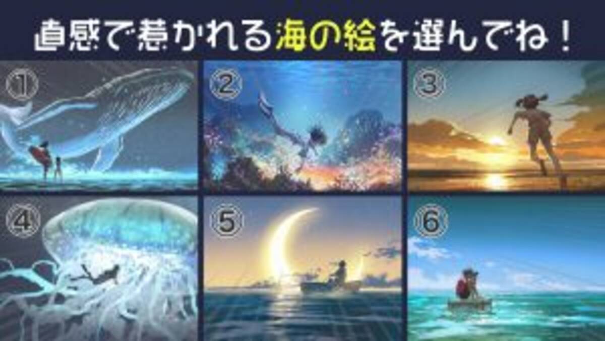 心理テスト 惹かれる海の絵で あなたの 行動のクセ を診断 21年9月9日 エキサイトニュース