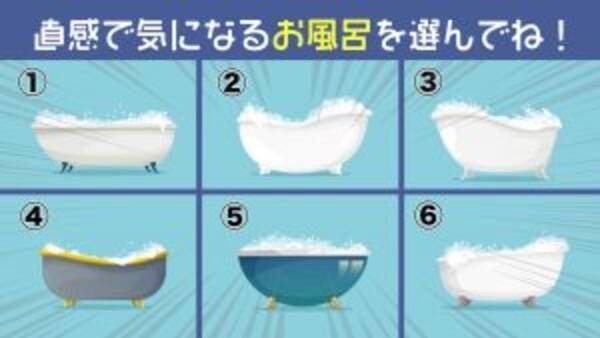 心理テスト ポカポカお風呂で性格診断 あなたの 自制心の強さ を測定します 21年11月4日 エキサイトニュース