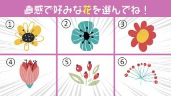 心理テスト 直感でお花を選んで あなたの性格の 意外な弱点 が判ります 21年11月10日 エキサイトニュース