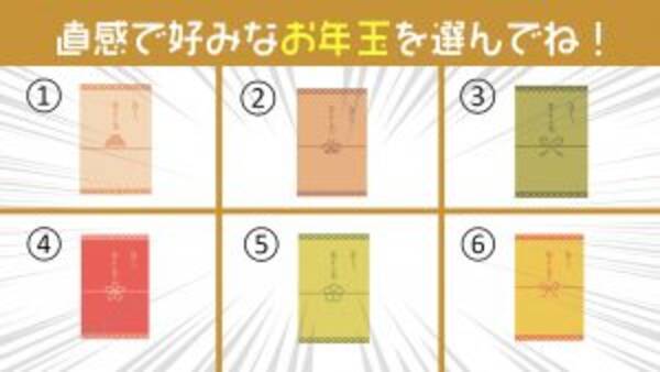 心理テスト あなたの性格の いま欲しいもの を診断 使いたいポチ袋を選んでね 22年1月1日 エキサイトニュース