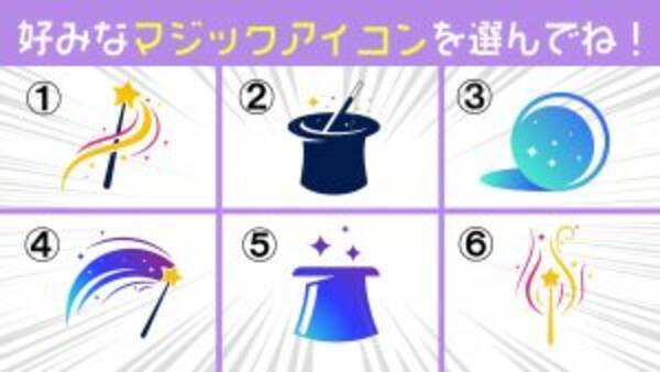 心理テスト 選んだ魔法アイコンで あなたの 隠している一面 が判明します 22年6月23日 エキサイトニュース 心理テスト 選んだ魔法アイコンで あなたの 隠している一面 が判明します 22年6月23日 エキサイトニュース