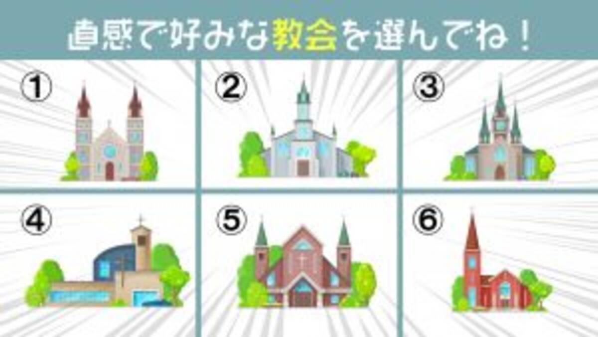 心理テスト 今日は 求婚の日 好みな教会で あなたの 惹かれるプロポーズ を診断 23年1月27日 エキサイトニュース