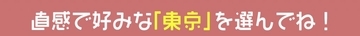 【心理テスト】7/17は《東京の日》！ アナタの「都会に対する本音」を読み取ります