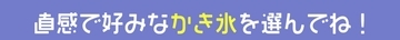 【心理テスト】7/25は《かき氷の日》♪あなたの「この夏を表す四字熟語」を診断！