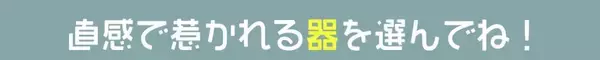 【心理テスト】惹かれる器で、あなたの「6つの性格」を診断！