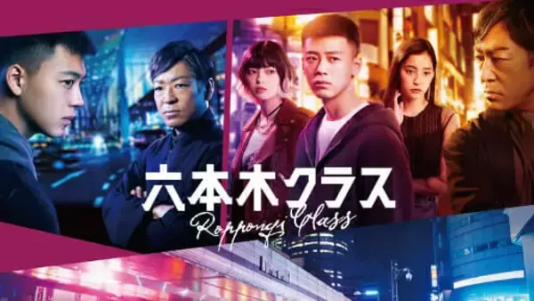 竹内涼真『六本木クラス』有終の美…“成功”の理由は「若手キャスト×大映ドラマ」？