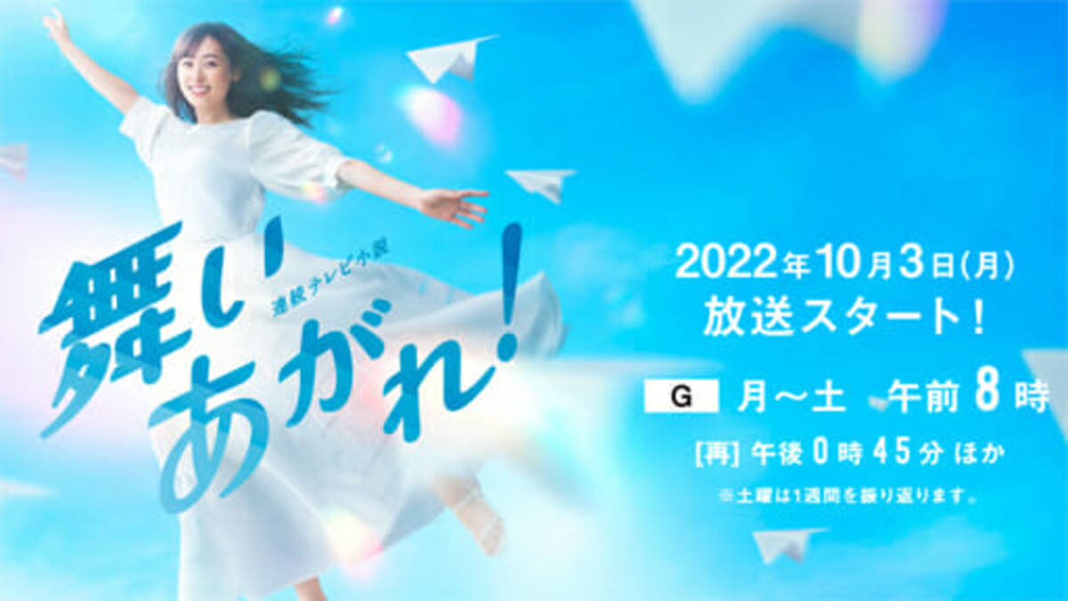 朝ドラ 舞いあがれ にnhkが絶対の自信を持っているワケ 22年10月11日 エキサイトニュース