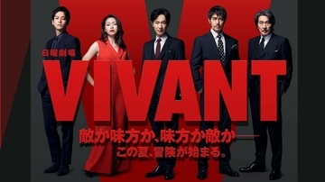 『VIVANT』は堺雅人、役所広司、二宮和也による「乃木家の争い」となっていくのか？