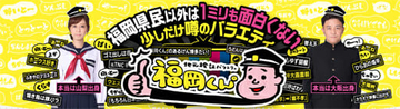 『福岡くん』『ゴリパラ』ローカル番組が関東へ、地方テレビマンの実力は東京より上？