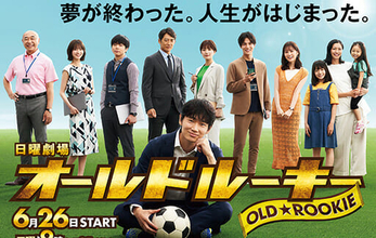 綾野剛『オールドルーキー』など演技講師が選ぶ「期待の夏ドラマ3選」