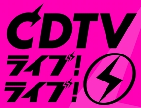 音楽番組苦境の中で…『CDTV』2時間レギュラー枠に拡大するTBSの狙い