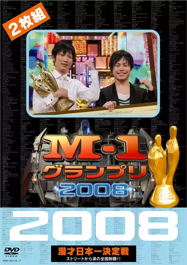 「『M-1グランプリ』漫才頂上決戦を彩ってきた歴代事件簿【2008-2010】」の画像