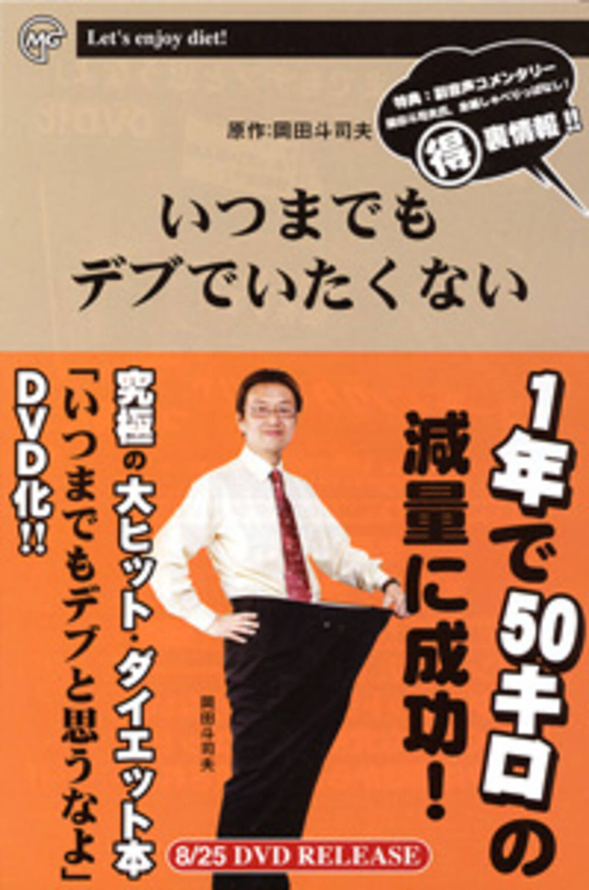 岡田斗司夫 いつまでもデブと思うなよ Dvd化のスゴイ中身 08年7月17日 エキサイトニュース