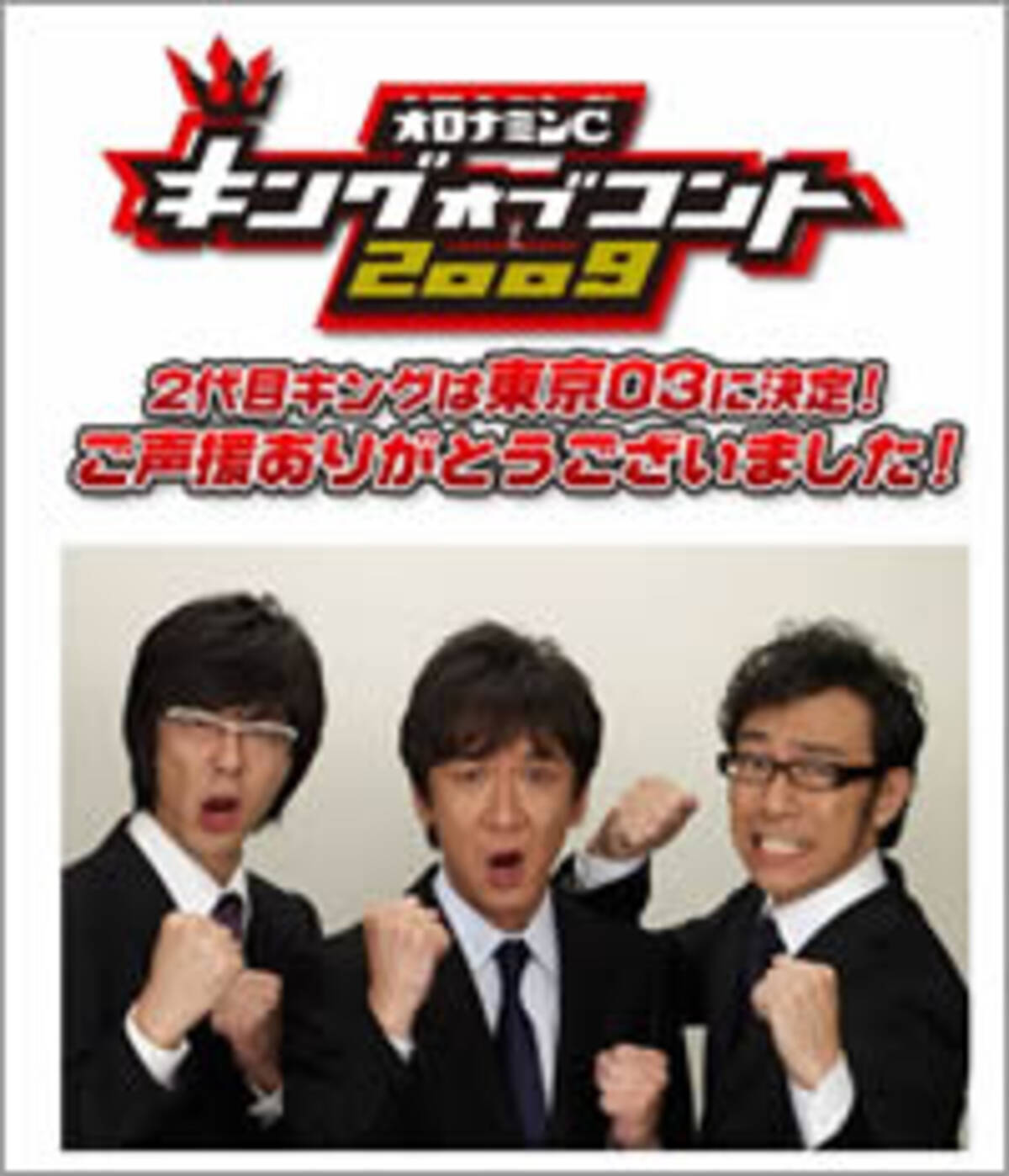 キングオブコント09 M 1王者との一騎打ちを制した東京03の戦略 09年9月23日 エキサイトニュース